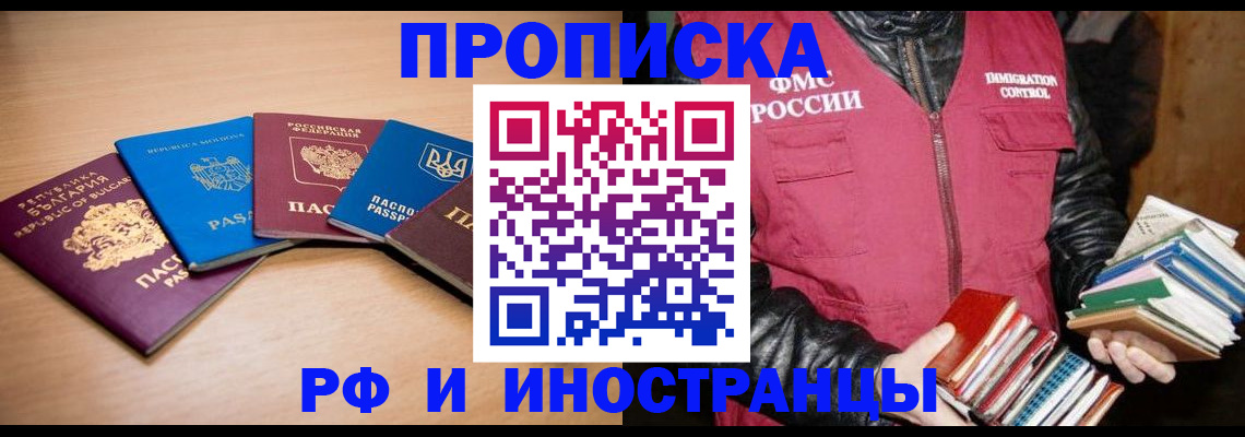 купить прописку в Крымске